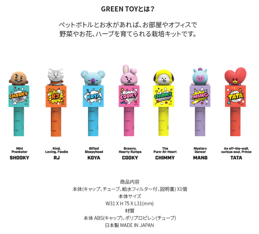 Bt21のみんなと一緒に野菜やハーブを育てよう Bt21 Green Toy グリーントイ 新発売 株式会社ソロモン商事のプレスリリース