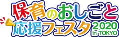 保育のおしごと応援フェスタ2020 in TOKYO事務局