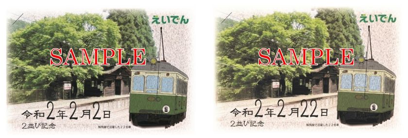 ～令和2年2月２日、令和2年2月22日～
「2並び記念硬券入場券セット」を発売します