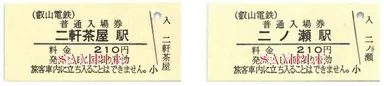 二軒茶屋駅と二ノ瀬駅の入場券のイメージ