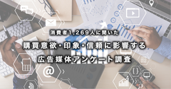 消費者1,269人に聞いた購買意欲・印象・信頼に影響する広告媒体アンケート調査