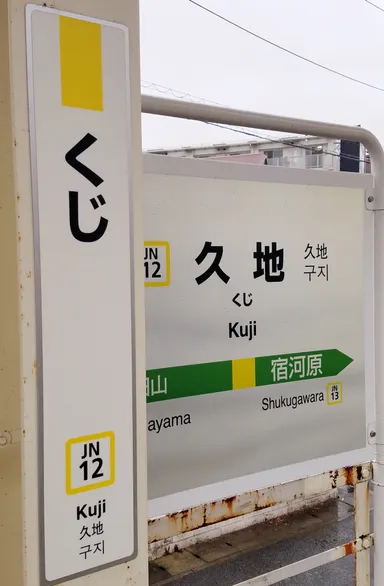 くじ駅　看板