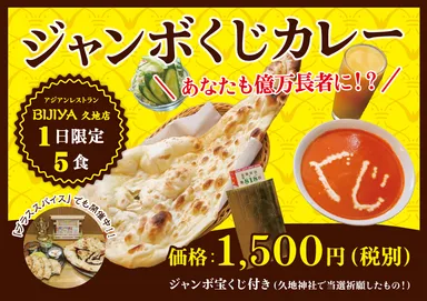 ジャンボくじカレー　ポスター