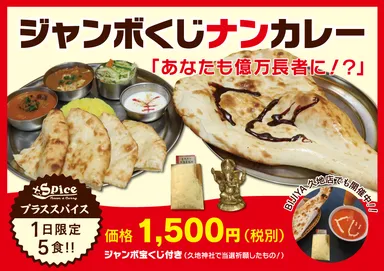 ジャンボくじナンカレー　ポスター