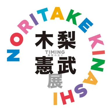 木梨憲武展_ロゴ