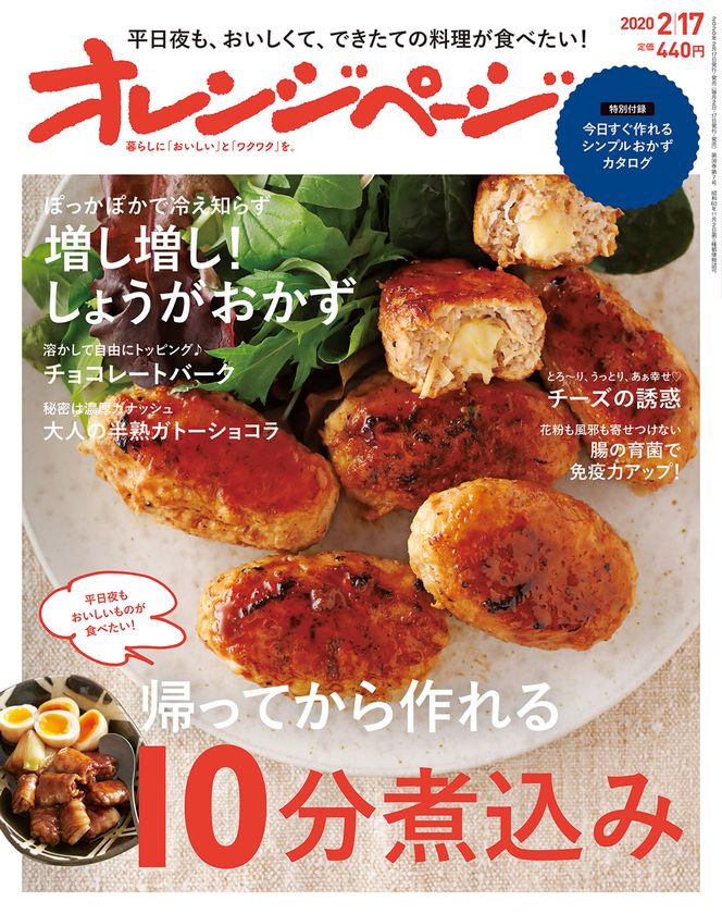平日夜の10分煮込み、1カ月みそ、バレンタインスイーツも！
『オレンジページ2/17号』