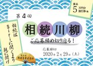 第4回「相続川柳」ご応募締め切り迫る！2/29まで　～最優秀賞には「JTB旅行券5万円分」～