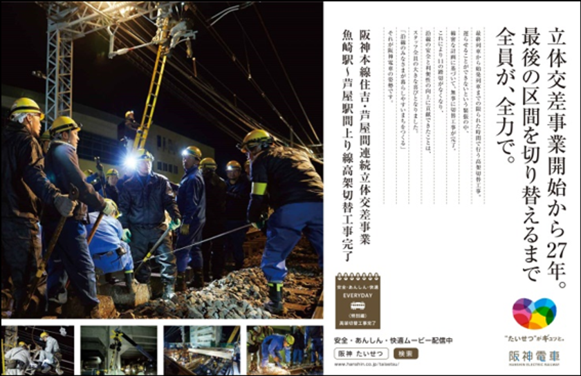 阪神電車の「安全・安心・快適」への取組みを社員の姿を通じて伝える
「安全・あんしん・快適 EVERYDAY」“特別編”を発信！
～昨年実施した魚崎・芦屋間の高架切替工事の様子をお伝えします～