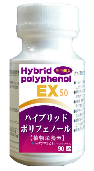 ハイブリッドポリフェノール/ヨウ素入りEX50