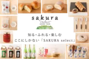 SAKURA selectファーマーズテーブルに出される選定品の一部