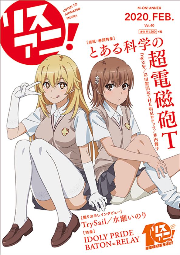 2月13日発売の最新号「リスアニ！Vol.40」
描きおろし表紙&特典を公開！