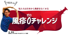 2月4日は「風疹の日」　ケアネット、医師と協働した風疹撲滅プロジェクト「風疹ゼロチャレンジ」を実施