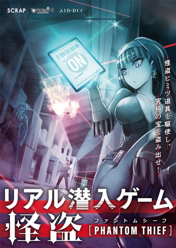 ひらかたパークに史上最大級の
体験型ゲーム・イベント「リアル潜入ゲーム」登場！
リアル潜入ゲーム 怪盗［ＰＨＡＮＴＯＭ(ファントム) ＴＨＩＥＦ(シーフ)］
３月７日(土)より “潜入”体験スタート！