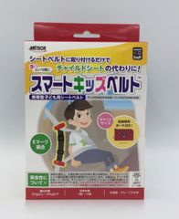 あっという間にチャイルドシートとして使える子ども用シートベルト「スマートキッズベルト(TM)」リニューアル発売