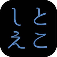 合同会社とこしえ