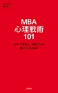 MBA心理戦術101　表紙画像