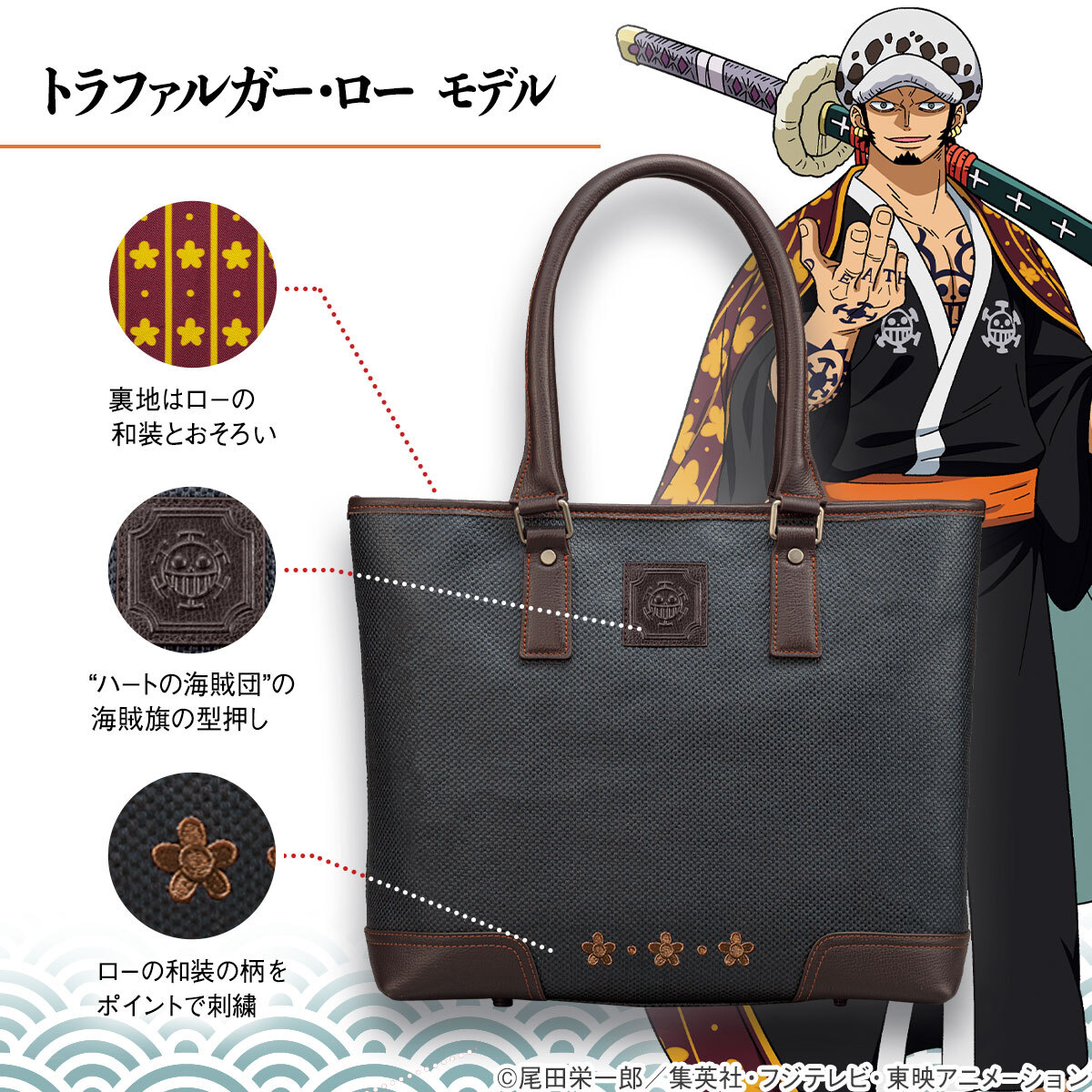 日本最古の帆布 松右衛門帆 と One Piece が和の共演 ワノ国編のルフィとローをイメージした2種類のトートバッグが登場 インペリアル エンタープライズ株式会社のプレスリリース