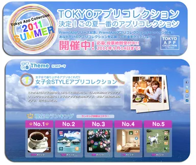 『TOKYOアプリコレクション2011 SUMMER』開催概要ホームページ