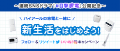 ハイアール、家電と一緒に見守る新感覚の“連続SNSドラマ”「＃目撃家電」公開を記念してSNSキャンペーンを2020年1月31日(金)より開始