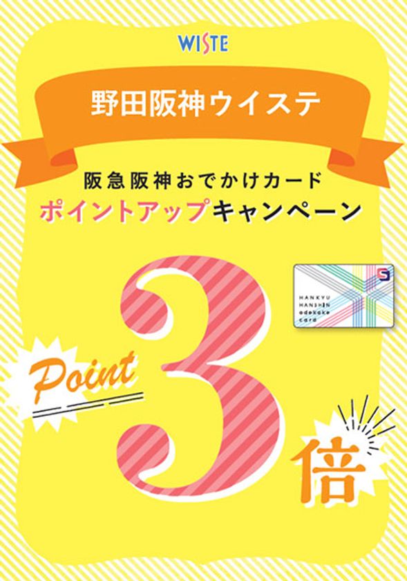 いつもより3倍嬉しい！
大阪市にある商業施設「野田阪神ウイステ」では
阪急阪神おでかけカード3倍ポイントアップキャンペーンを開催！