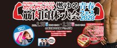 「筋肉」と「お肉」をテーマにしたカウントダウンイベント「燃ゆる青春筋肉国体・大会フェス2020」を2月15～16日開催