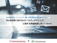 【BtoB企業におけるeメールマーケティングに関する実態調査】77.7％の企業が「マーケティング・営業活動全体におけるeメール施策を重視」していることが判明