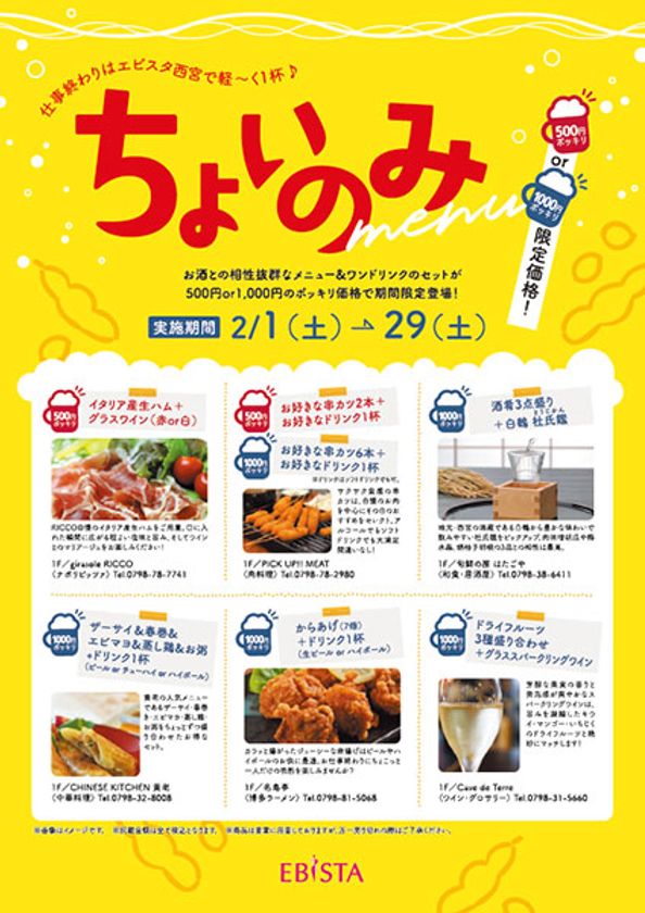500円or1000円ポッキリ！
仕事終わりはエビスタ西宮で軽～く1杯♪
「ちょいのみメニュー」を実施！