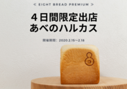 高級食パンエイトが「あべのハルカス」に4日間限定で登場！大阪のまち天満からお届けする高級食パン専門店『EIGHT BREAD PREMIUM』が2月15日～18日に出店