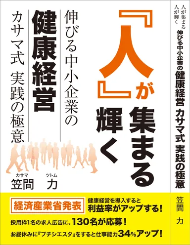 人が集まる人が輝く 伸びる中小企業の健康経営 カサマ式実践の極意