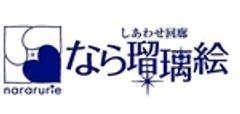 なら瑠璃絵実行委員会のロゴ