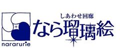 なら瑠璃絵実行委員会