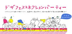 デザインフェスタで素敵な出会いがあった方対象「デザインフェスタコネクションパーティー」を2020年3月7日(土)・8日(日)に開催！