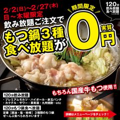 もつ鍋が0円で食べ放題！飲み放題ご注文で実質0円に！東海エリアで7店舗展開する「芋んちゅ」感謝祭企画　2/2(日)～2/27(木)日曜～木曜限定で開催