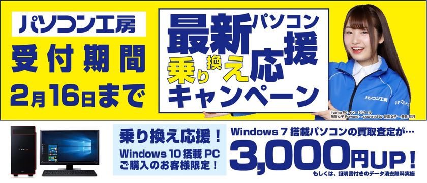 最新パソコンご購入で下取りパソコンの買取査定が最大3,000円UP！
『最新パソコン乗り換え応援キャンペーン』を
日本全国のパソコン工房 店舗・EC・法人営業部で開始！
