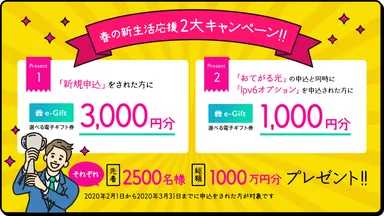 総額1,000万円分キャンペーン