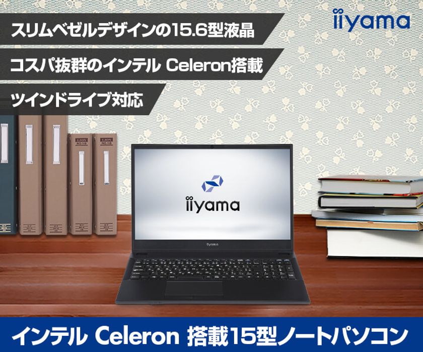 iiyama PC「STYLE∞（スタイル インフィニティ）」より
インテル(R) Celeron(R) N4100を搭載した
フルHD15型ノートパソコンを発売