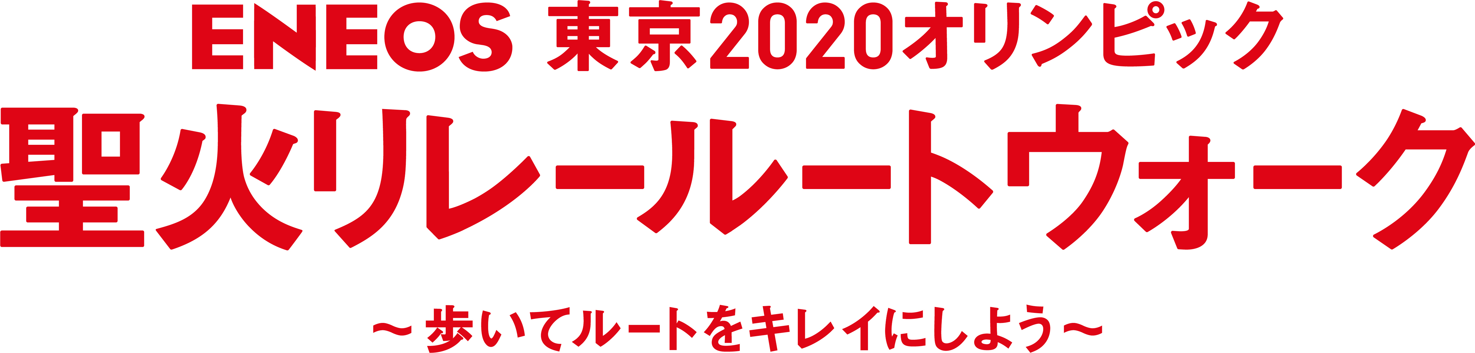 ｅｎｅｏｓ 東京オリンピック聖火リレールートウォーク 歩いてルートをキレイにしよう を開催 インディー