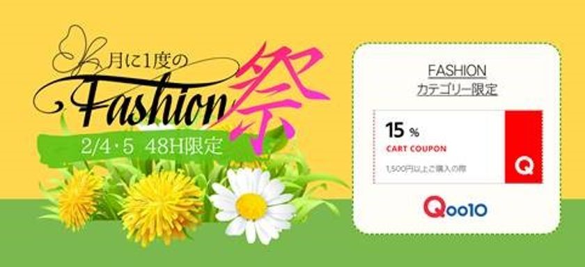 Qoo10「Fashion祭」特別セールを2/4、5に開催！
月に1度のチャンス！48時間限定のお得なクーポンを発行