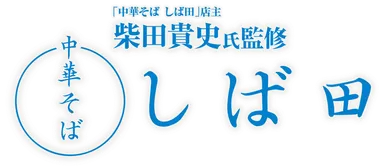 中華そば しば田 ロゴ