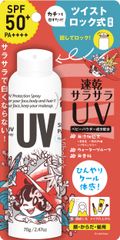 「ビベッケの全身まるごとサラサラUVスプレー 70g 無香料」　『ビベッケUVシリーズ』からツイストロック式キャップを採用した持ち運び便利な70gの新商品をリリースします。