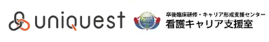 株式会社ユニクエスト／名古屋大学病院 看護キャリア支援室