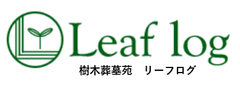 リーフログ甲府樹木葬墓苑