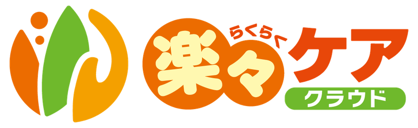 20年の実績を持つ介護ソフト「楽々シリーズ」から、
クラウド版「楽々ケアクラウド」がリリース！