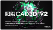 “データ断絶”の解消により日本のものづくりを支援！　3D CADソフトウェア『図脳CAD3D V2』を2月7日に新発売