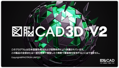 “データ断絶”の解消により日本のものづくりを支援！　3D CADソフトウェア『図脳CAD3D V2』を2月7日に新発売