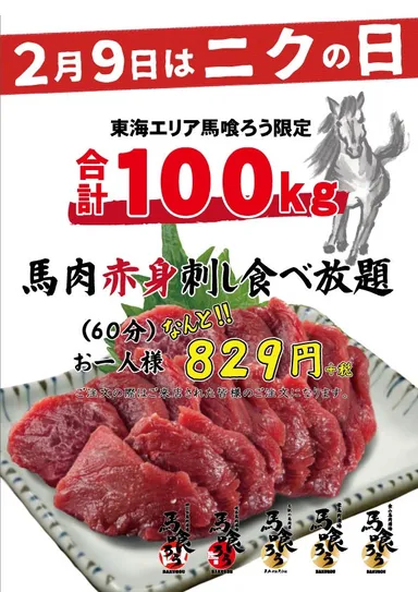 馬肉赤身刺し食べ放題829円！
