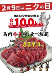 2月9日(肉の日) 東海エリア「馬肉酒場 馬喰ろう」限定イベント　喰らえ！『総量100キロ！60分肉刺し食べ放題829円！』開催