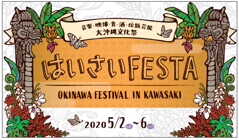 首都圏最大級の沖縄イベント 川崎に沖縄の魅力 文化大集合 第17回 はいさいfesta 開催日決定 株式会社 チッタ エンタテイメント のプレスリリース