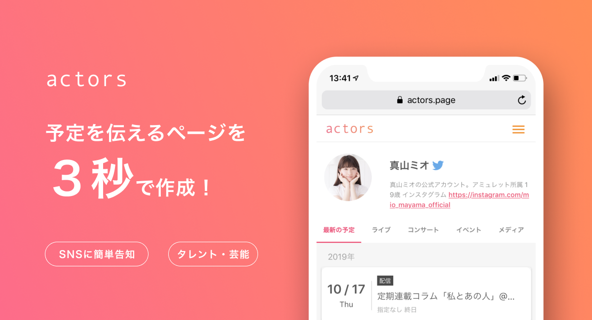 芸能活動やYouTube活動を効率化する新しいWebサービスが登場！スケジュール共有サービス「actors」が2020年2月6日リリース