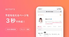 芸能活動やYouTube活動を効率化する新しいWebサービスが登場！スケジュール共有サービス「actors」が2020年2月6日リリース